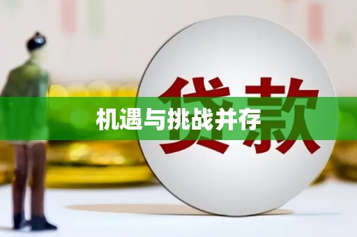 齐齐哈尔机遇与挑战并存