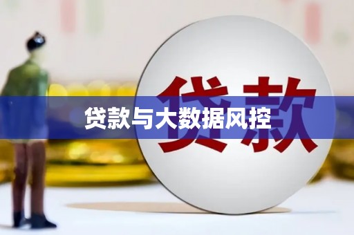 齐齐哈尔贷款与大数据风控