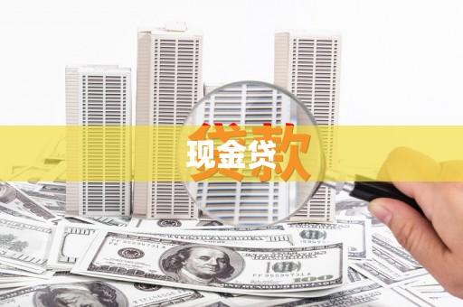 齐齐哈尔现金贷