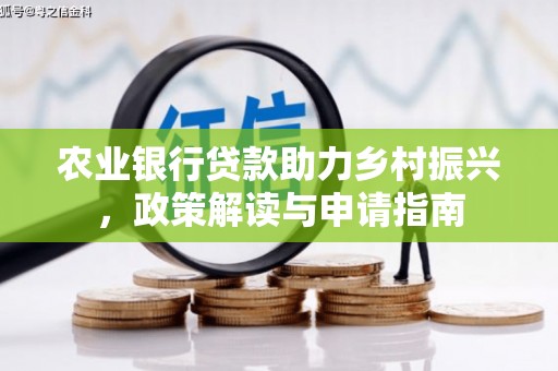 齐齐哈尔农业银行贷款助力乡村振兴，政策解读与申请指南