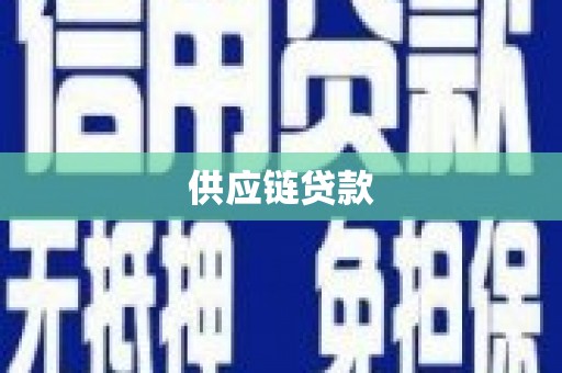齐齐哈尔供应链贷款