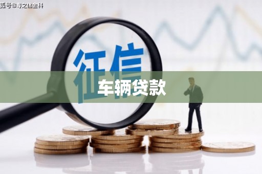 齐齐哈尔车辆贷款
