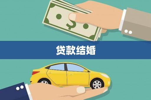 齐齐哈尔贷款结婚