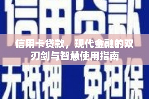齐齐哈尔信用卡贷款，现代金融的双刃剑与智慧使用指南