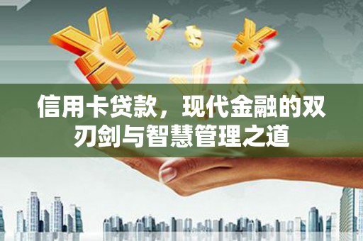 齐齐哈尔信用卡贷款，现代金融的双刃剑与智慧管理之道