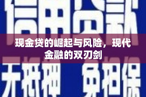 齐齐哈尔现金贷的崛起与风险，现代金融的双刃剑