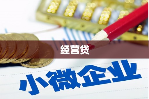 齐齐哈尔经营贷