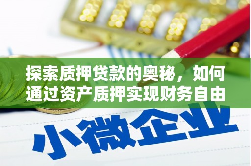 齐齐哈尔探索质押贷款的奥秘，如何通过资产质押实现财务自由