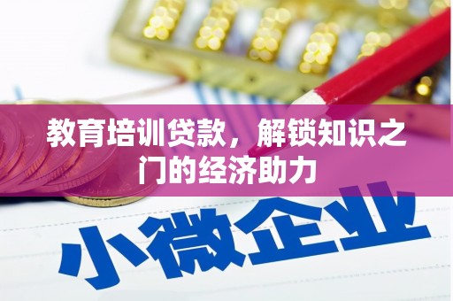齐齐哈尔教育培训贷款，解锁知识之门的经济助力
