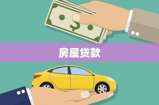 齐齐哈尔房屋贷款