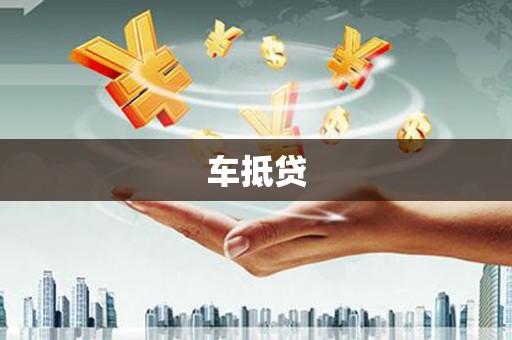 齐齐哈尔车抵贷