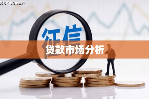 齐齐哈尔贷款市场分析
