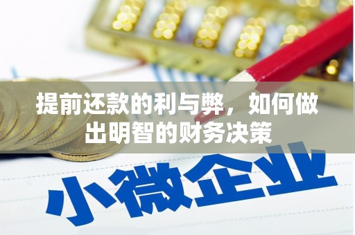 齐齐哈尔提前还款的利与弊，如何做出明智的财务决策
