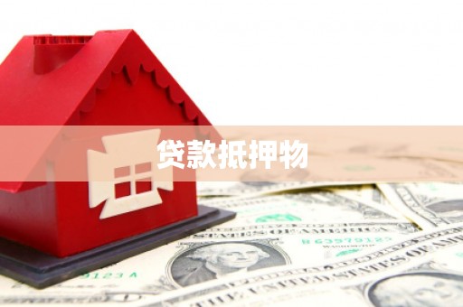 齐齐哈尔贷款抵押物