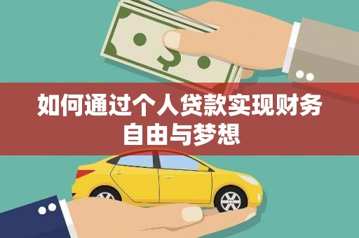 齐齐哈尔如何通过个人贷款实现财务自由与梦想