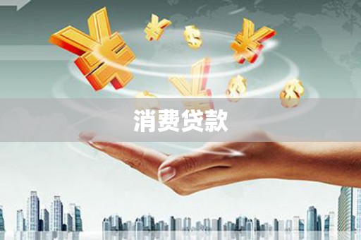 齐齐哈尔消费贷款