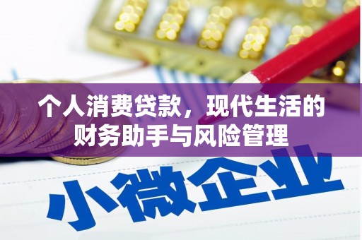 齐齐哈尔个人消费贷款，现代生活的财务助手与风险管理