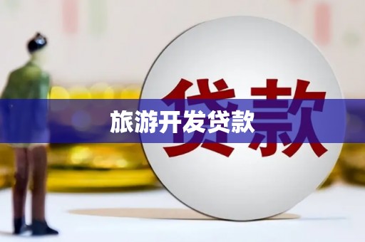 齐齐哈尔旅游开发贷款