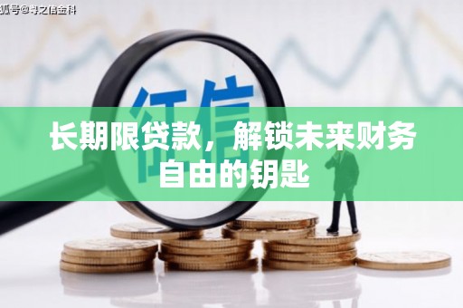齐齐哈尔长期限贷款，解锁未来财务自由的钥匙