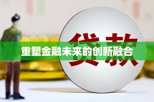 齐齐哈尔重塑金融未来的创新融合