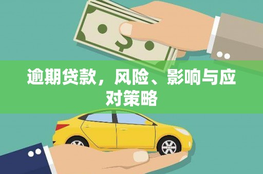 齐齐哈尔逾期贷款，风险、影响与应对策略