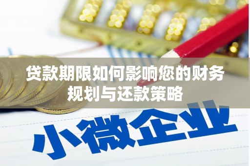齐齐哈尔贷款期限如何影响您的财务规划与还款策略