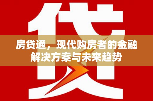 齐齐哈尔房贷通，现代购房者的金融解决方案与未来趋势