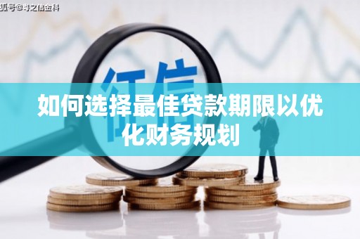 齐齐哈尔如何选择最佳贷款期限以优化财务规划