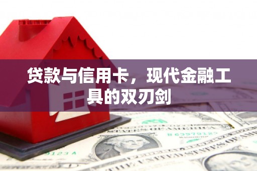 齐齐哈尔贷款与信用卡，现代金融工具的双刃剑