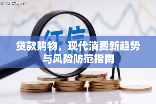 齐齐哈尔贷款购物，现代消费新趋势与风险防范指南