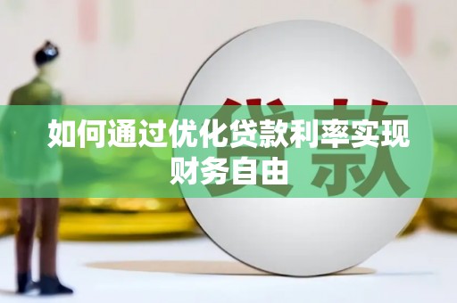 齐齐哈尔如何通过优化贷款利率实现财务自由