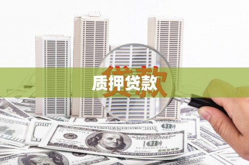 齐齐哈尔质押贷款