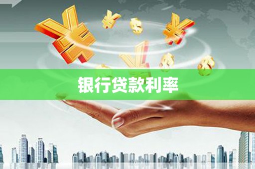 齐齐哈尔银行贷款利率