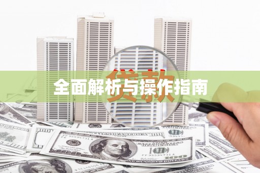 齐齐哈尔全面解析与操作指南