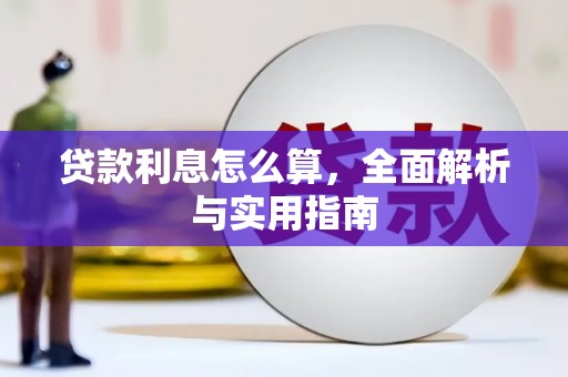 齐齐哈尔贷款利息怎么算，全面解析与实用指南
