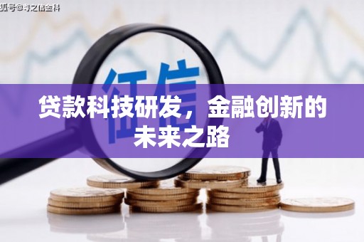 齐齐哈尔贷款科技研发，金融创新的未来之路