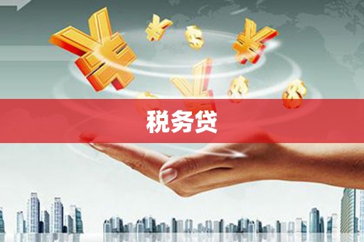 齐齐哈尔税务贷