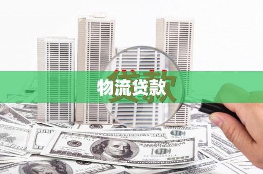 齐齐哈尔物流贷款
