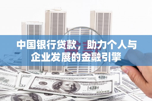 齐齐哈尔中国银行贷款，助力个人与企业发展的金融引擎