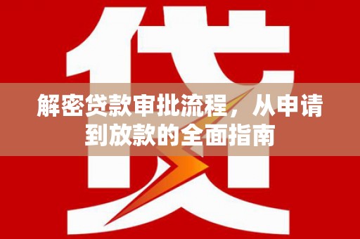 齐齐哈尔解密贷款审批流程，从申请到放款的全面指南