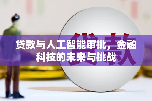 齐齐哈尔贷款与人工智能审批，金融科技的未来与挑战