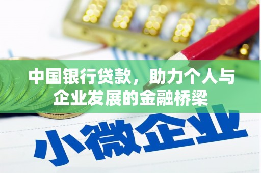 齐齐哈尔中国银行贷款，助力个人与企业发展的金融桥梁