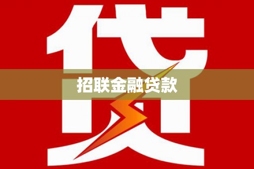 齐齐哈尔招联金融贷款