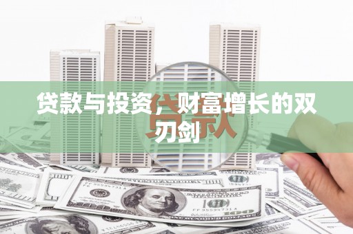 齐齐哈尔贷款与投资，财富增长的双刃剑