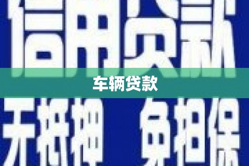 齐齐哈尔车辆贷款