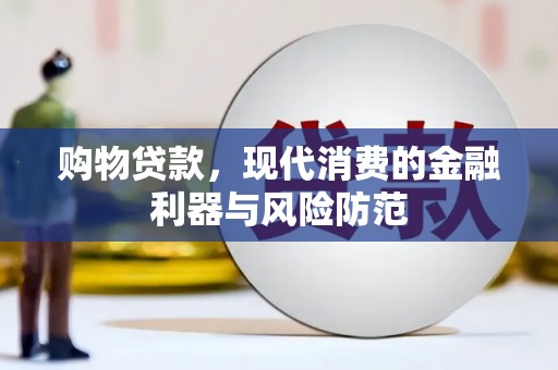 齐齐哈尔购物贷款，现代消费的金融利器与风险防范
