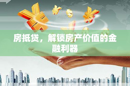 齐齐哈尔房抵贷，解锁房产价值的金融利器