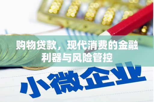 齐齐哈尔购物贷款，现代消费的金融利器与风险管控