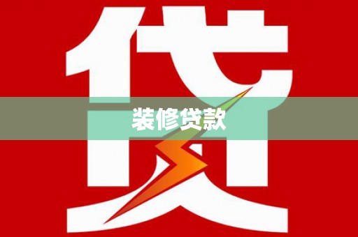 齐齐哈尔装修贷款