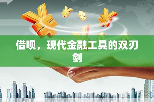 齐齐哈尔借呗，现代金融工具的双刃剑